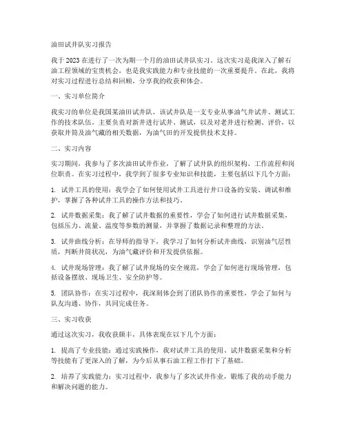 油田试井队实习报告