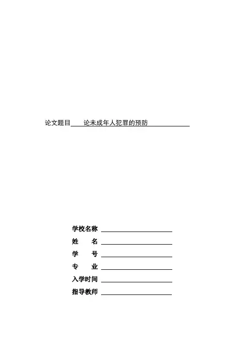 论未成年人犯罪的预防   (专业实用版)