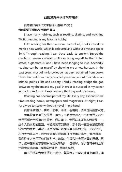 我的爱好英语作文带翻译