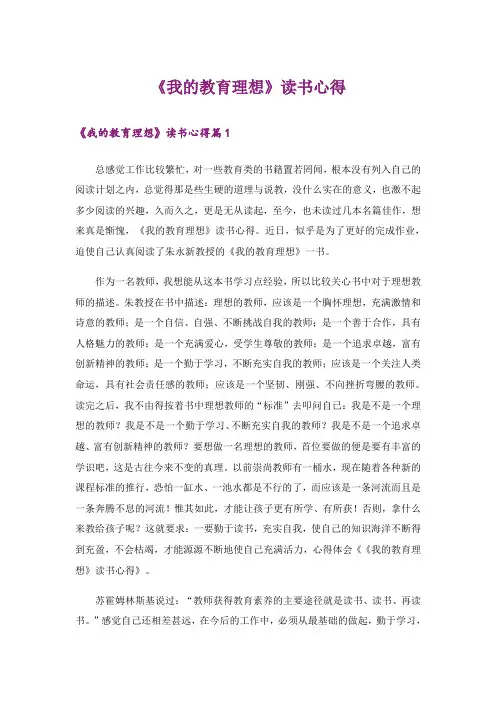《我的教育理想》读书心得