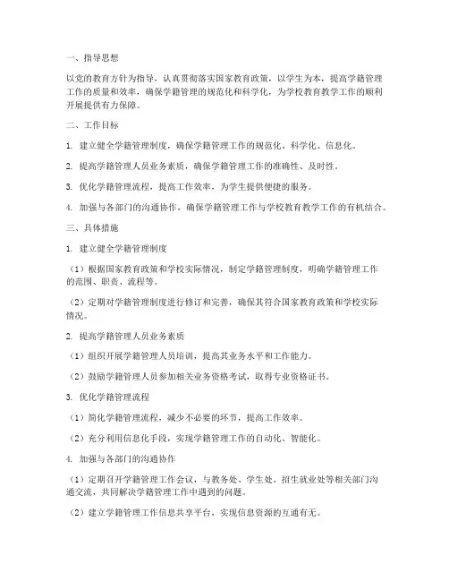 学籍管理员工作计划详细
