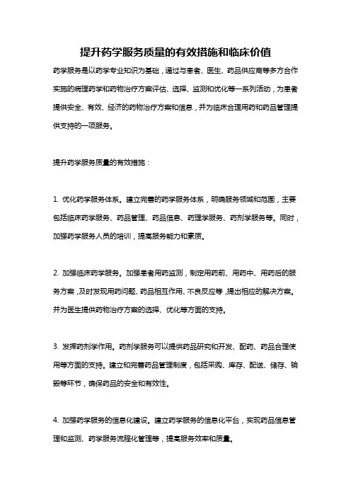 提升药学服务质量的有效措施和临床价值