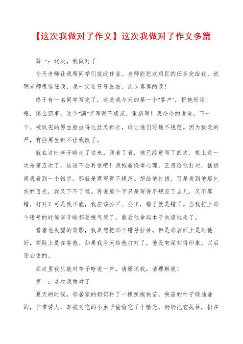 【这次我做对了作文】这次我做对了作文多篇