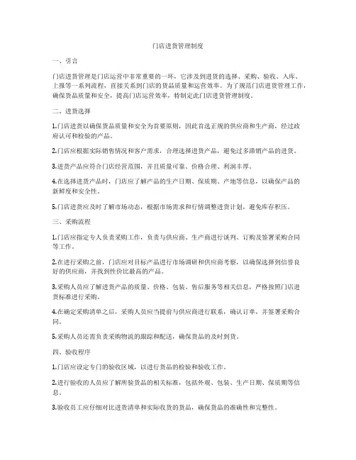 门店进货管理制度