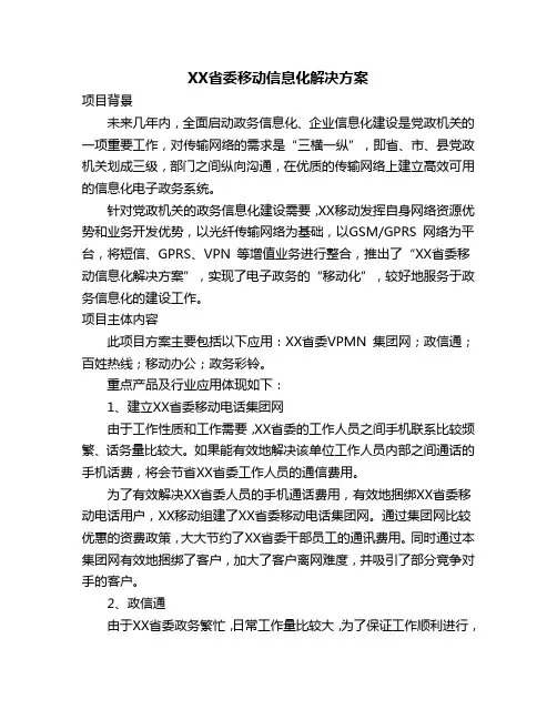 XX省委移动信息化解决方案