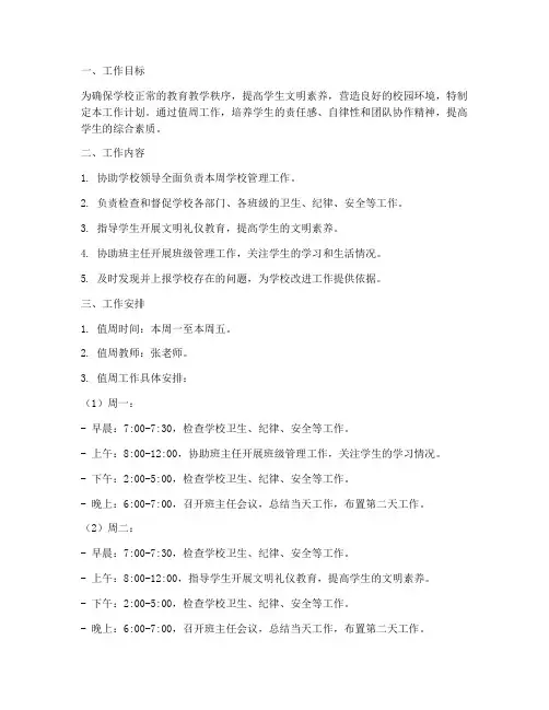 小学值周教师安排工作计划