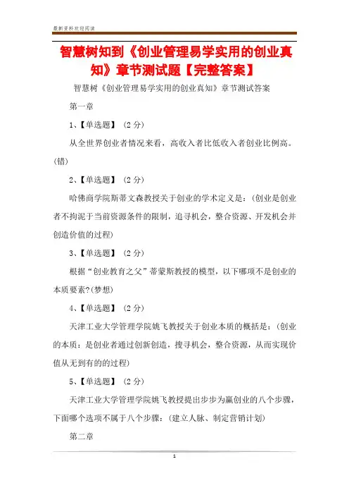 智慧树知到《创业管理易学实用的创业真知》章节测试题【完整答案】