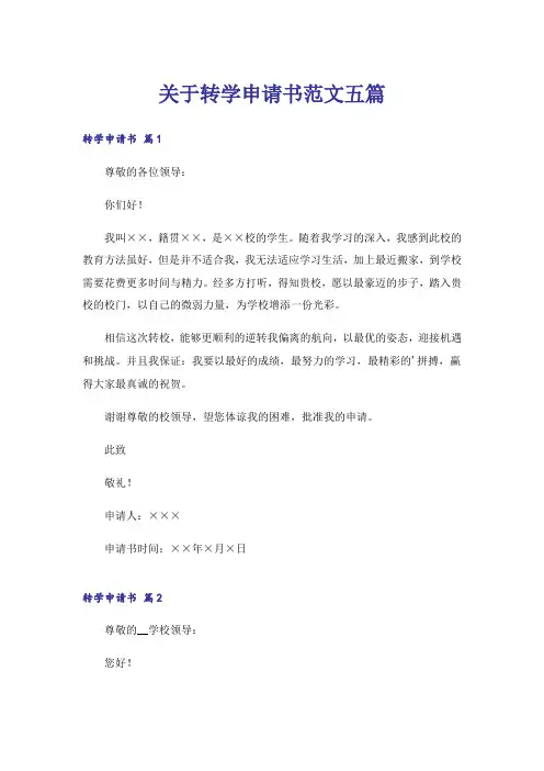 关于转学申请书范文五篇