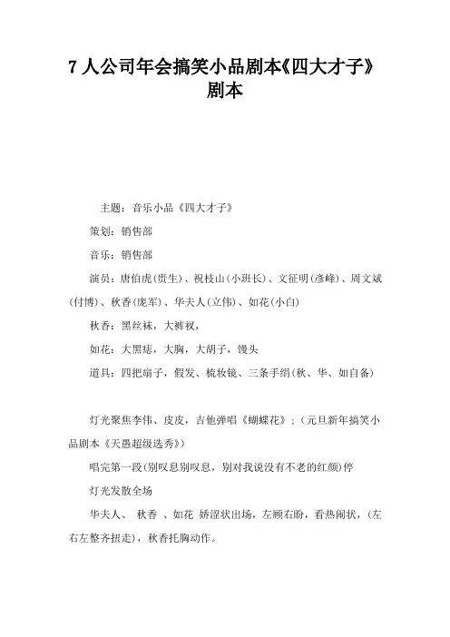 7人公司年会搞笑小品剧本《四大才子》剧本