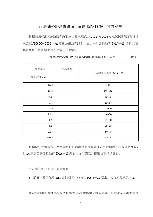 某高速公路沥青路面上面层sma-13施工指导意见_secret