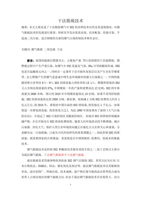 干法、半干法脱硫技术介绍