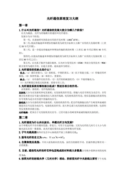 光纤通信原理复习大纲