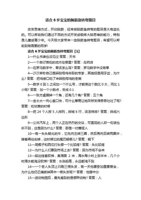 适合6岁宝宝的脑筋急转弯题目