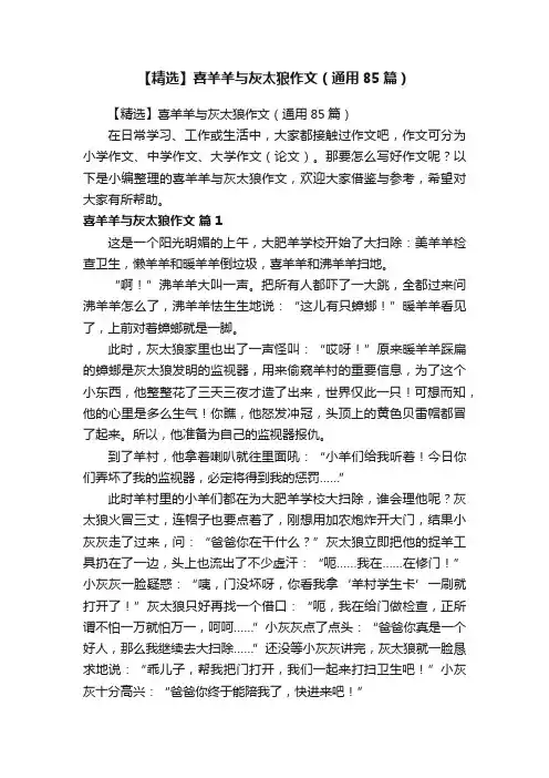【精选】喜羊羊与灰太狼作文（通用85篇）