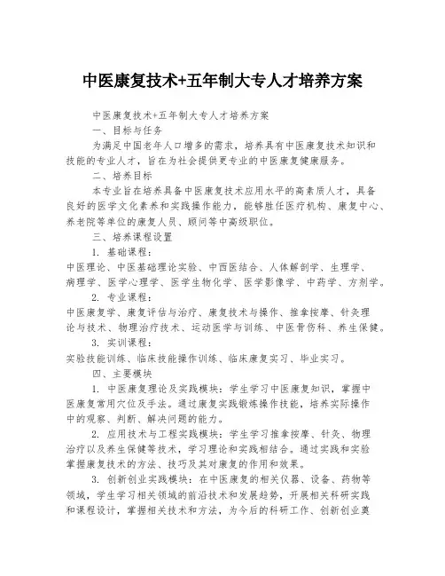 中医康复技术+五年制大专人才培养方案