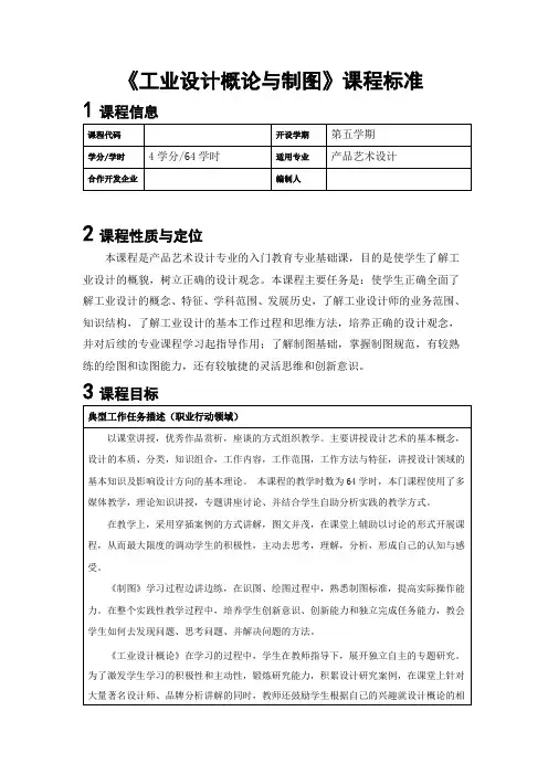 TZ5、《工业设计概论与制图》课程标准-拓展课