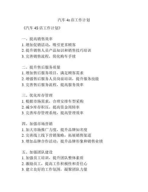 汽车4s店工作计划