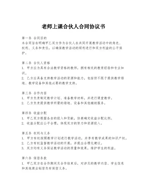 老师上课合伙人合同协议书