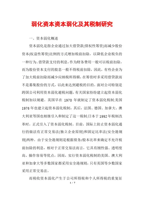 弱化资本资本弱化及其税制研究