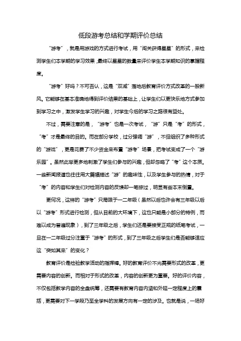 低段游考总结和学期评价总结