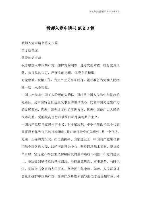 教师入党申请书,范文3篇