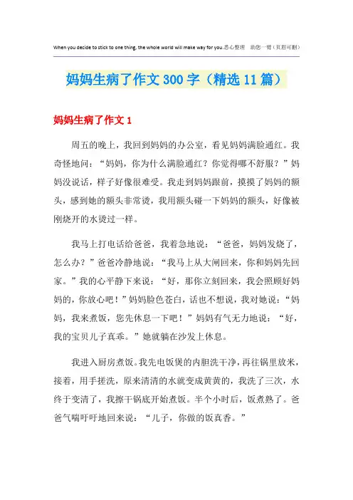妈妈生病了作文300字(精选11篇)