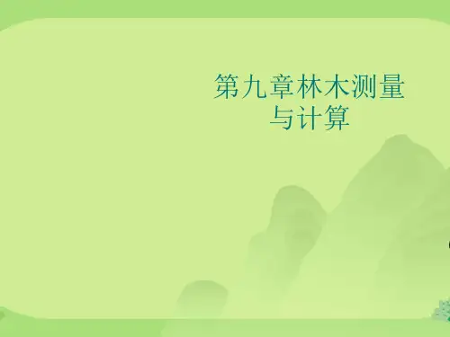 第九章林木测量与计算