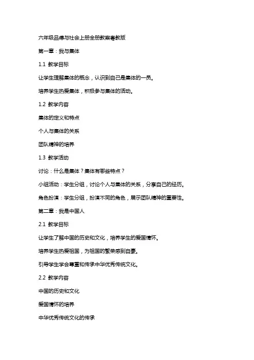 六年级品德与社会上册全册教案粤教版