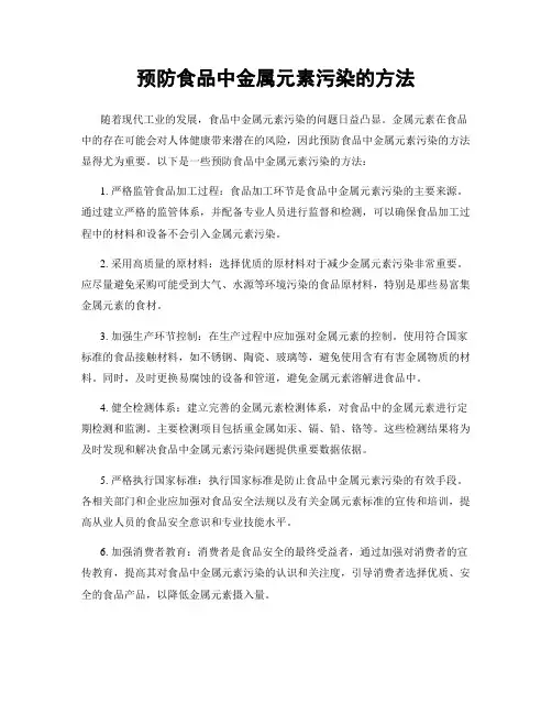 预防食品中金属元素污染的方法
