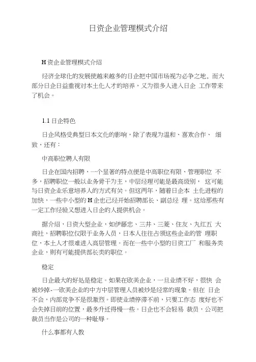 日资企业管理模式介绍