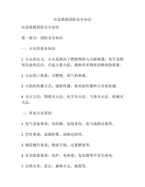 应急救援消防安全知识