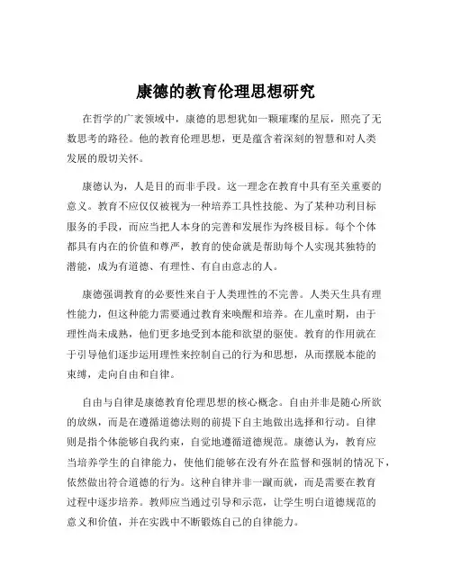 康德的教育伦理思想研究