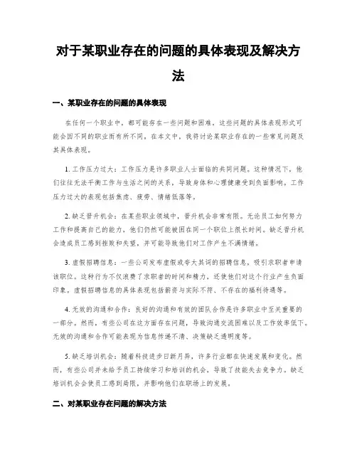 对于某职业存在的问题的具体表现及解决方法