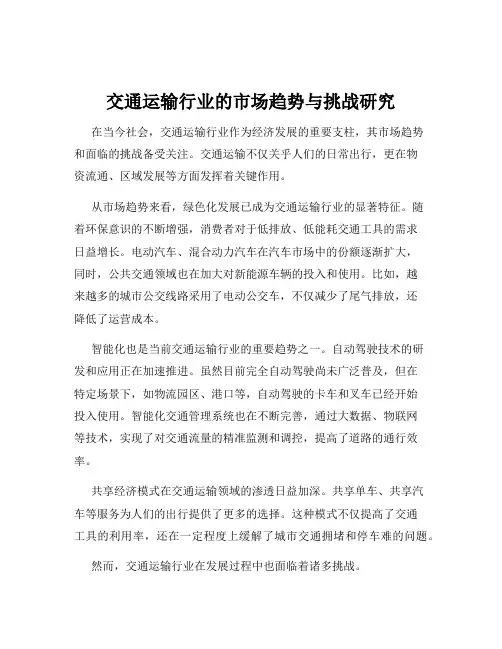 交通运输行业的市场趋势与挑战研究