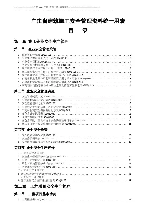 2011年版《广东省建筑施工安全管理资料统一用表》