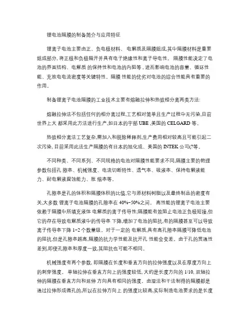 锂电池隔膜的制备简介与应用特征.