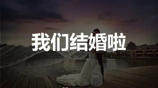 《婚礼开场专用》快闪PPT模板(完美版)