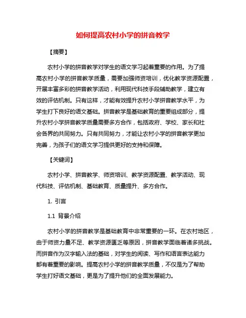 如何提高农村小学的拼音教学