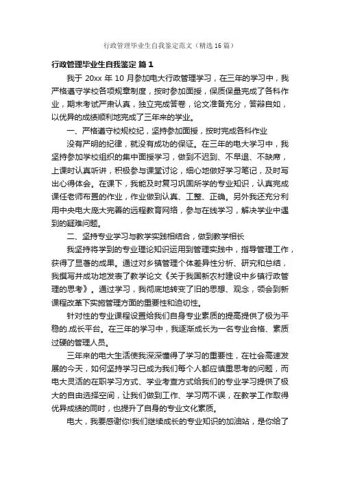 行政管理毕业生自我鉴定范文（精选16篇）