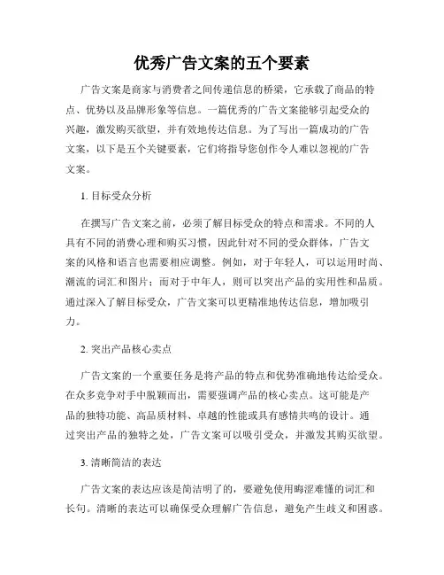优秀广告文案的五个要素