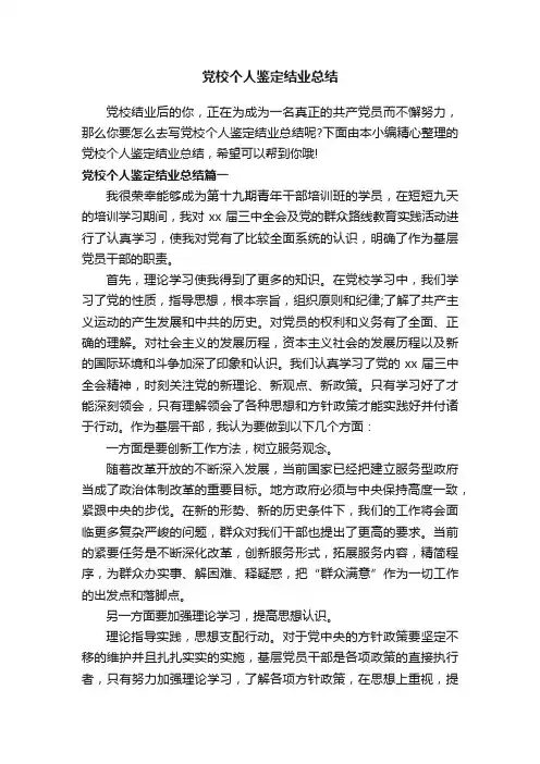 党校个人鉴定结业总结