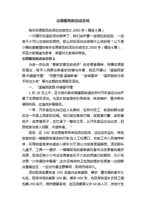 有关志愿服务的活动总结范文2000字（精选6篇）