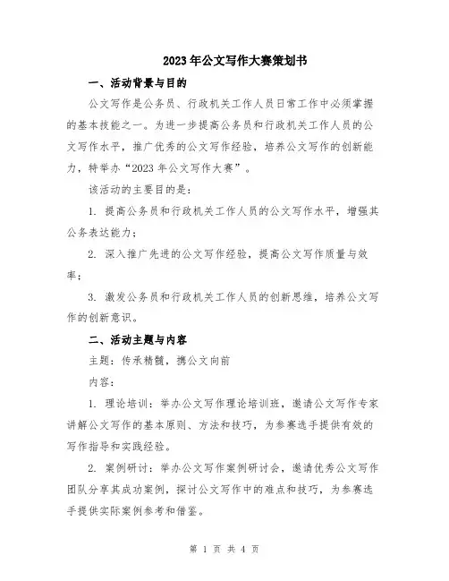 2023年公文写作大赛策划书