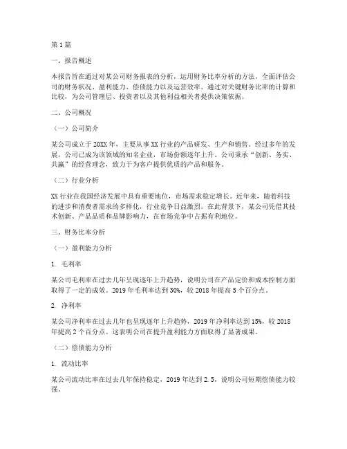 财务比率分析报告总结(3篇)