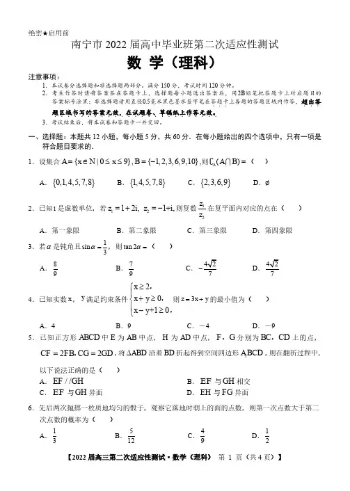 广西南宁市2022届高中毕业班第二次适应性测试(二模)数学(理科)试题含答案可编辑