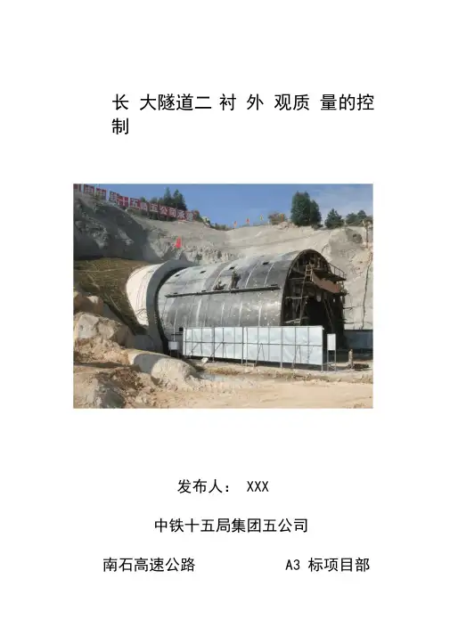 QC成果-长大隧道二衬外观质量的控制