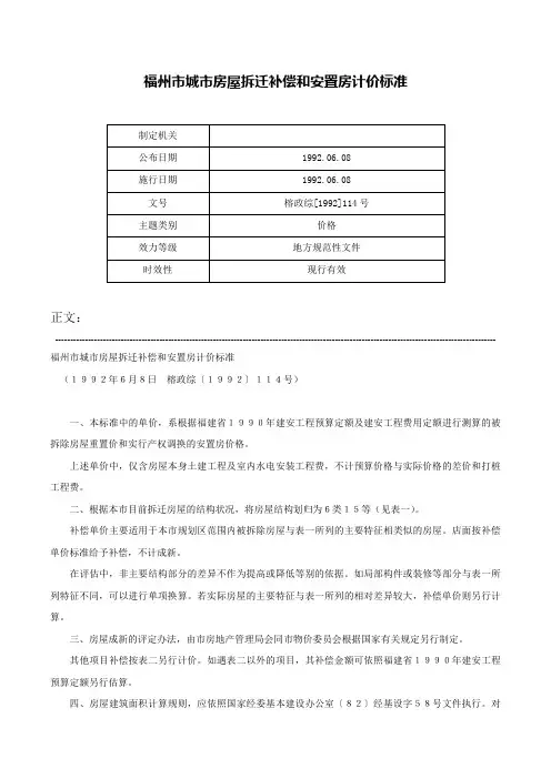 福州市城市房屋拆迁补偿和安置房计价标准-榕政综[1992]114号