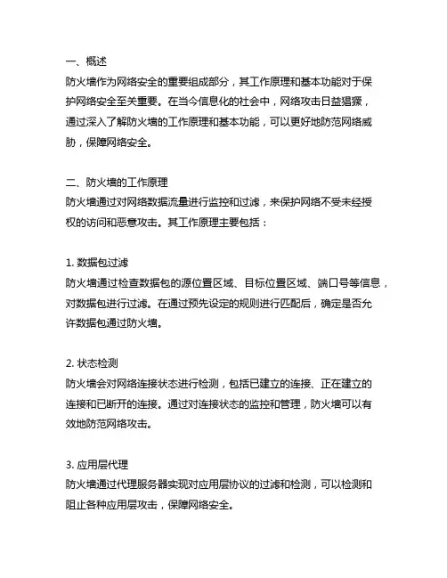 阐述防火墙的工作原理和基本功能
