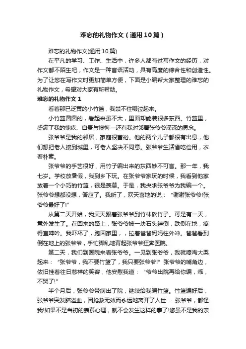 难忘的礼物作文（通用10篇）