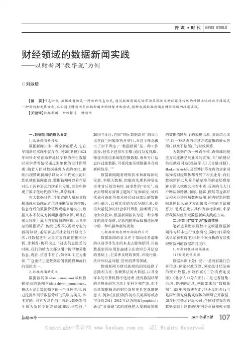 财经领域的数据新闻实践——以财新网“数字说”为例